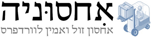 אחסוניה - אחסון זול ואמין לוורדפרס אחסוניה - אחסון זול ואמין לוורדפרס